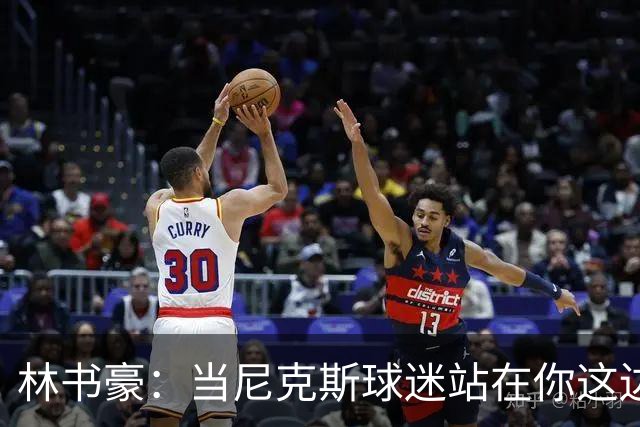 林书豪：当尼克斯球迷站在你这边时 那种主场优势是独一无二的