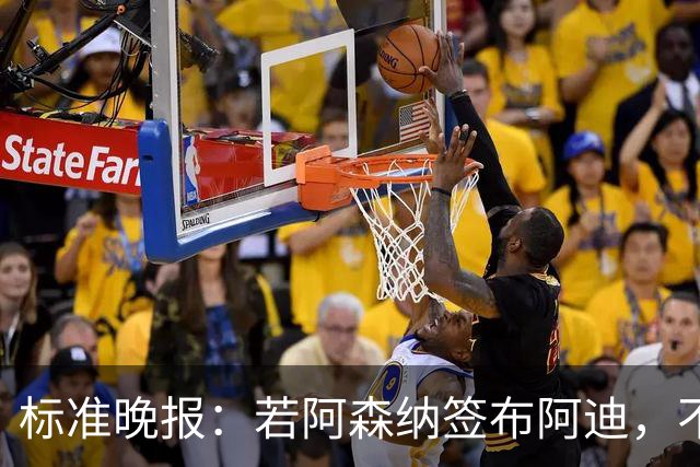 标准晚报：若阿森纳签布阿迪，不需要担心他下赛季中途参加非洲杯