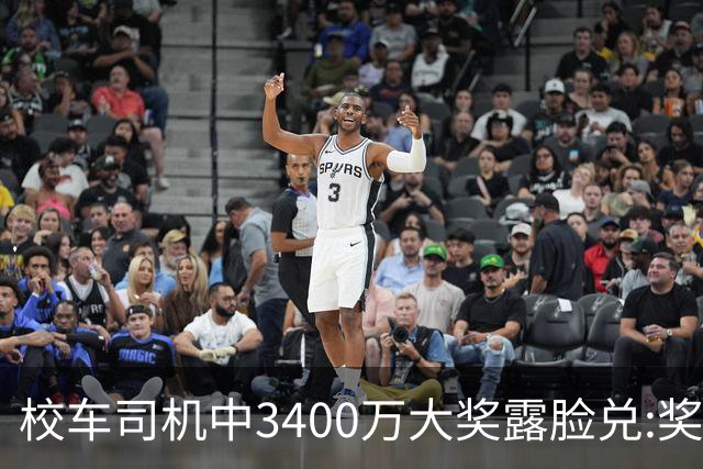 校车司机中3400万大奖露脸兑:奖号就像命中注定