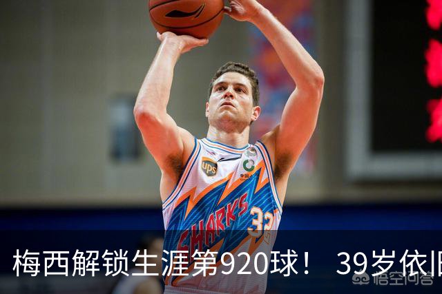 梅西解锁生涯第920球！ 39岁依旧保持巅峰，打进一千球不是梦！