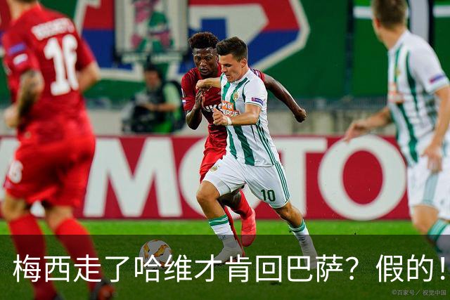 梅西走了哈维才肯回巴萨？假的！他真希望拥有梅西
