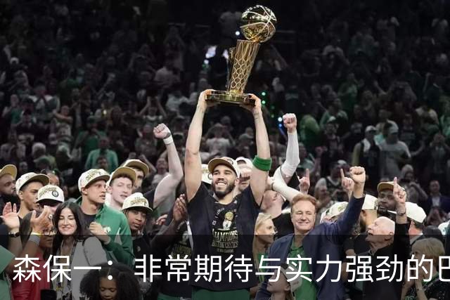 森保一：非常期待与实力强劲的巴西交锋 日本有机会赢