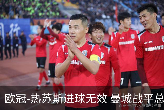 欧冠-热苏斯进球无效 曼城战平总分5-0晋级八强