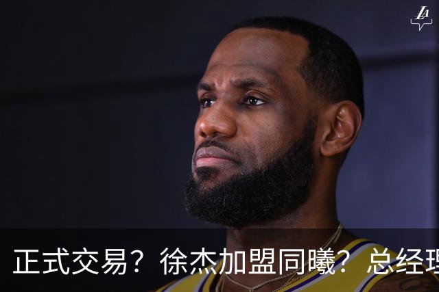 正式交易？徐杰加盟同曦？总经理官宣晒照，谁注意美女老板娘举动