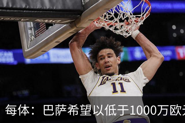 每体：巴萨希望以低于1000万欧元的价格买断坎塞洛