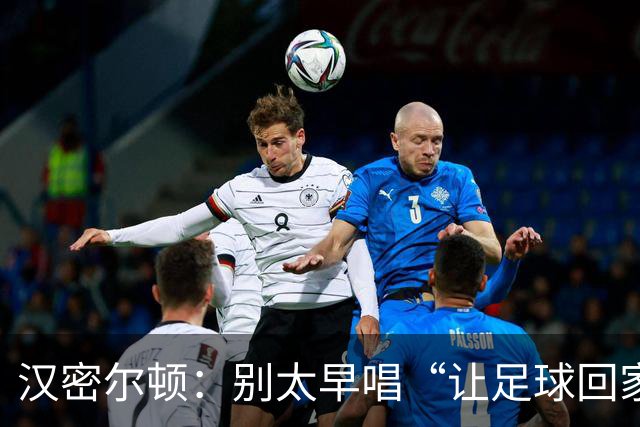 汉密尔顿：别太早唱“让足球回家”，等英格兰真的拿下世界杯再唱