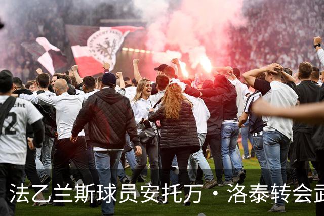 法乙兰斯球员安托万·洛泰转会武汉三镇，出自巴黎圣日耳曼青训