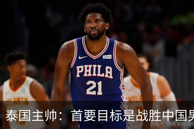 泰国主帅：首要目标是战胜中国男足，是赢球！6月9日+CCTV5直播，武磊100场里程碑