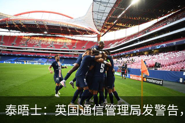 泰晤士：英国通信管理局发警告，世界杯期间辱骂帖子将被处罚