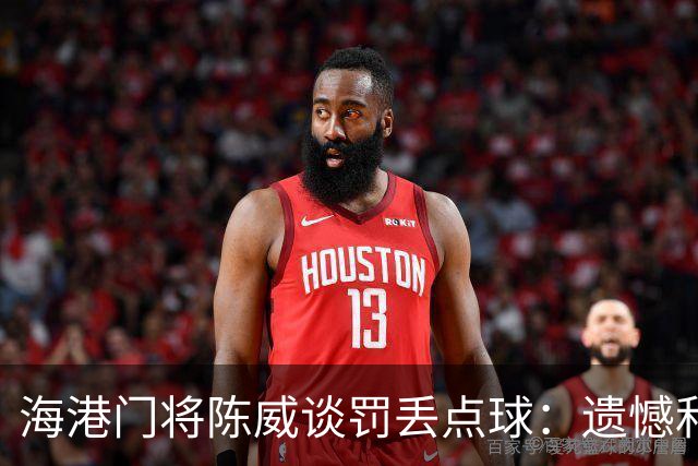 海港门将陈威谈罚丢点球：遗憾和不足也会让自己不断提高完善