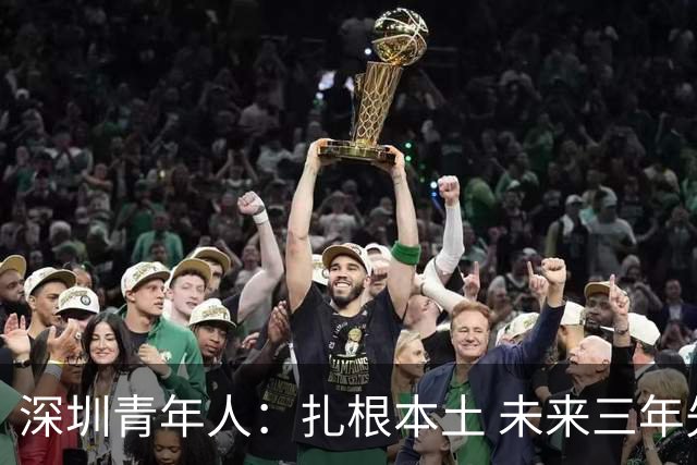 深圳青年人：扎根本土 未来三年先在中甲站稳脚跟