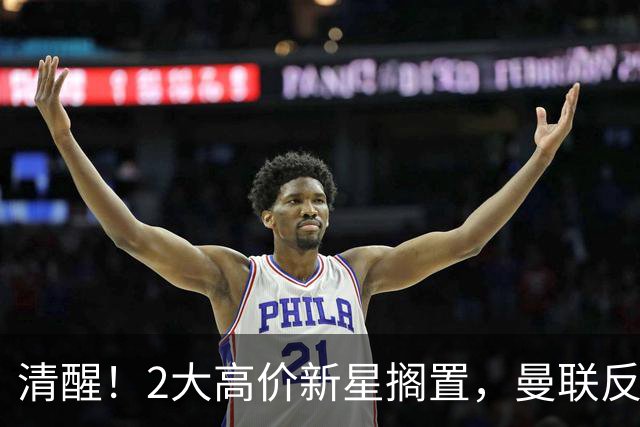 清醒！2大高价新星搁置，曼联反转引援思路，性价比老将成最优解？