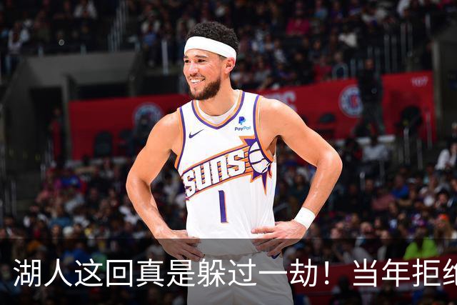 湖人这回真是躲过一劫！当年拒绝伦纳德加码！快船如今恐面临重罚