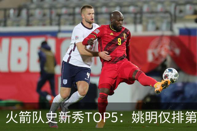 火箭队史新秀TOP5：姚明仅排第2，第1无悬念！5人当中，4人都是中锋