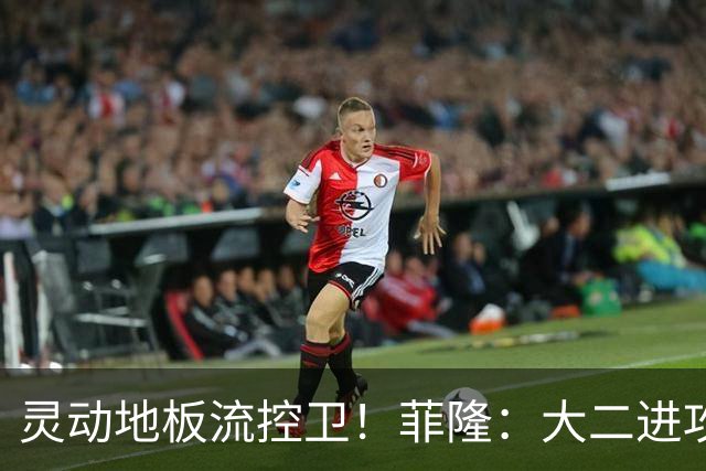 灵动地板流控卫！菲隆：大二进攻全面进化 场均22+5敲开乐透大门