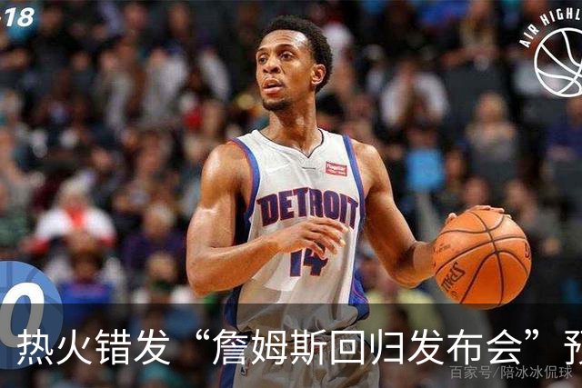 热火错发“詹姆斯回归发布会”预告后秒删，球队澄清：只是提前准备、尚未得到通知