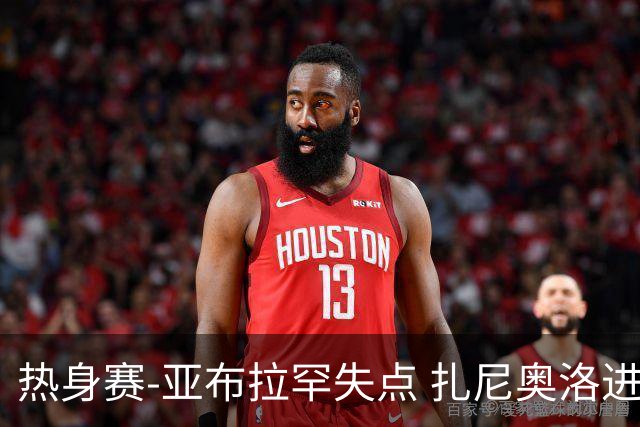 热身赛-亚布拉罕失点 扎尼奥洛进球 罗马2-0连胜
