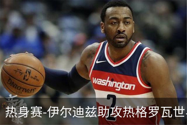 热身赛-伊尔迪兹助攻热格罗瓦世界波 尤文1-0切尔西
