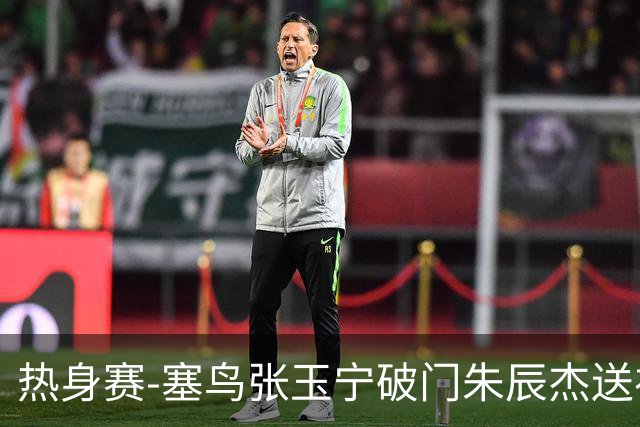 热身赛-塞鸟张玉宁破门朱辰杰送礼 国足2-1客胜新加坡