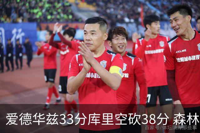 爱德华兹33分库里空砍38分 森林狼克勇士6连胜