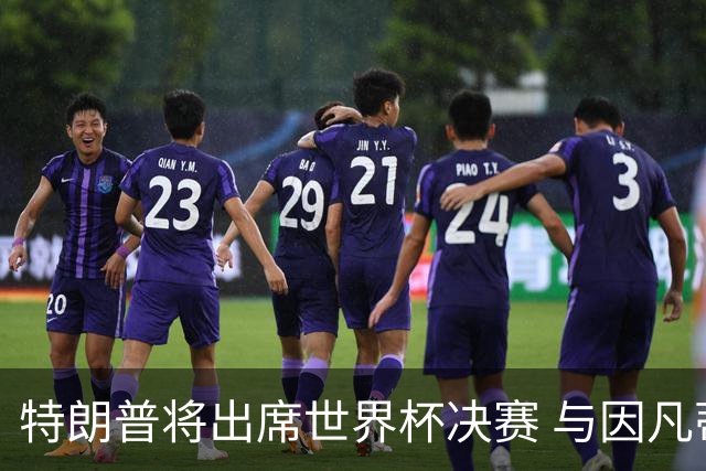 特朗普将出席世界杯决赛 与因凡蒂诺一起颁奖
