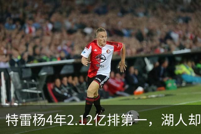 特雷杨4年2.12亿排第一，湖人却占了三个名额