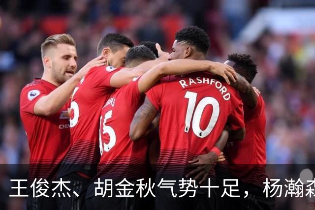 王俊杰、胡金秋气势十足，杨瀚森最后出场，请注意日本男篮表情！