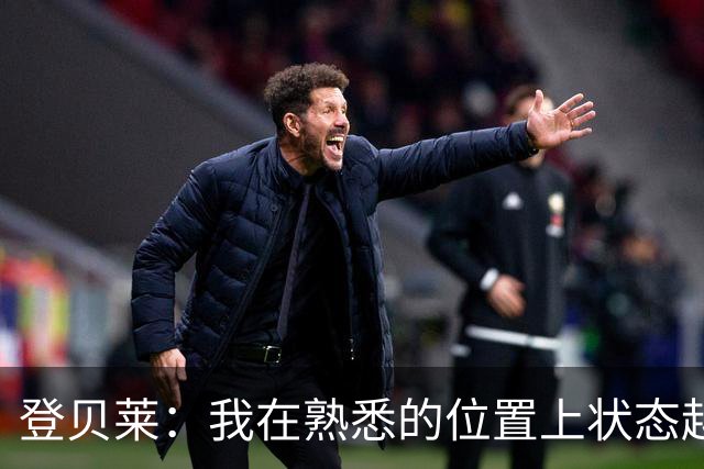 登贝莱：我在熟悉的位置上状态越来越好，姆巴佩有超强的心理素质