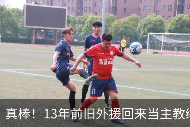 真棒！13年前旧外援回来当主教练，带过杜兰特欧文，郭艾伦可惜了