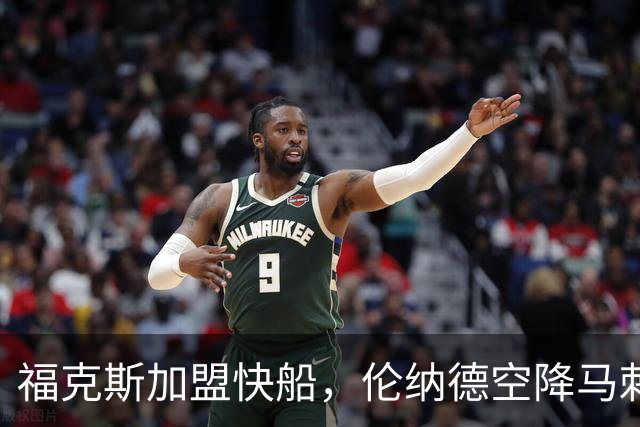 福克斯加盟快船，伦纳德空降马刺联手文班亚马，NBA震撼交易
