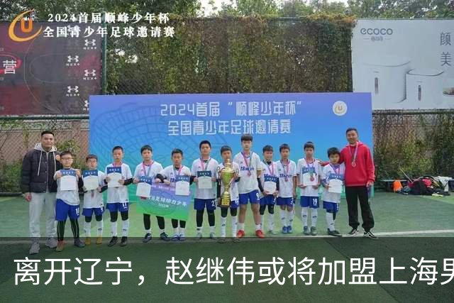 离开辽宁，赵继伟或将加盟上海男篮？卢伟的表态引发关注