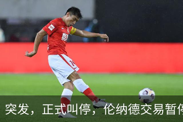突发，正式叫停，伦纳德交易暂停，联盟介入，1换7或泡汤，快船或重罚