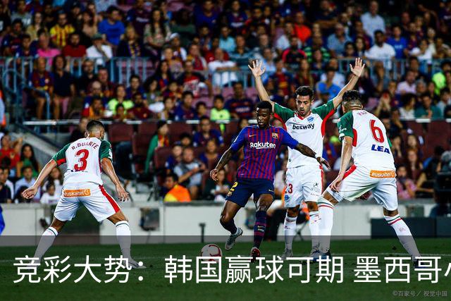 竞彩大势：韩国赢球可期 墨西哥小组末轮不胜