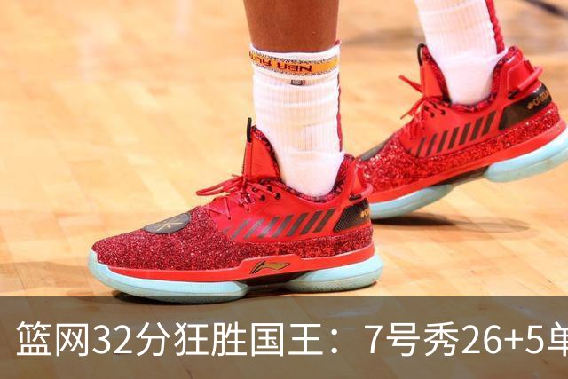 篮网32分狂胜国王：7号秀26+5单节16分 打爆6号秀16分