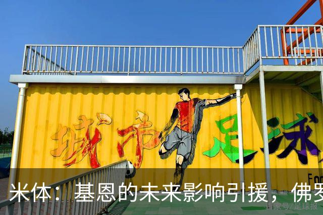 米体：基恩的未来影响引援，佛罗伦萨盯上多夫比克