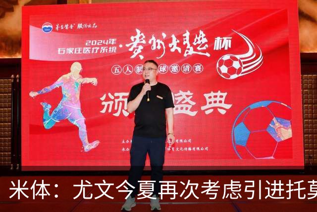 米体：尤文今夏再次考虑引进托莫里，但需要先出售加蒂才能引援