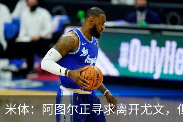 米体：阿图尔正寻求离开尤文，但税后500万欧的年薪成离队障碍