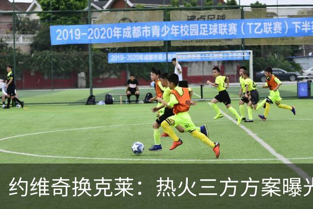 约维奇换克莱：热火三方方案曝光，1750万到期合同值不值