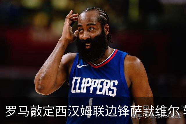 罗马敲定西汉姆联边锋萨默维尔 转会费4600万欧已达成协议