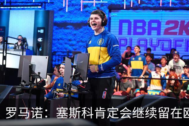 罗马诺：塞斯科肯定会继续留在欧洲