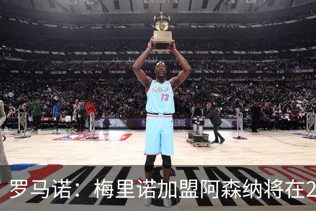 罗马诺：梅里诺加盟阿森纳将在24到48个小时内HWG