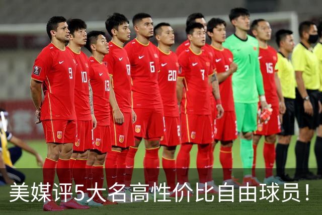 美媒评5大名高性价比自由球员！3人年薪不足350万，勇士旧将入选