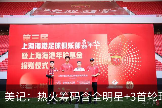 美记：热火筹码含全明星+3首轮球员+3个签 绿军筹码的确逊色不少