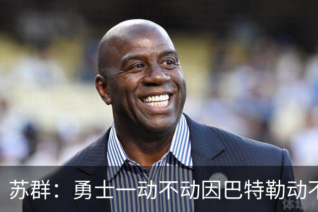 苏群：勇士一动不动因巴特勒动不了 詹姆斯不来就这样开始新赛季