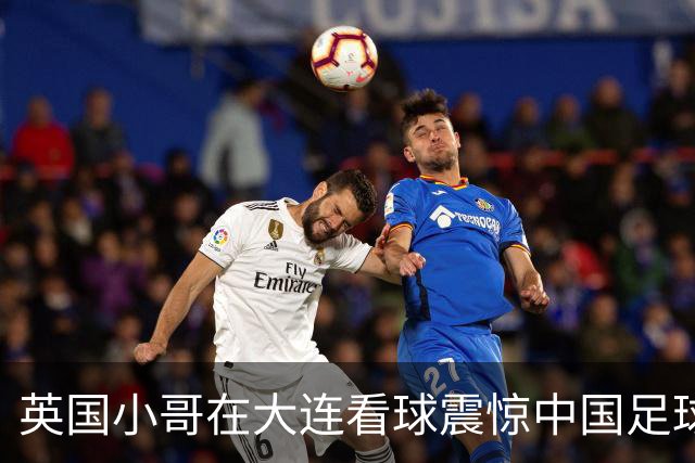 英国小哥在大连看球震惊中国足球氛围这么浓！这可是中国的足球城啊！