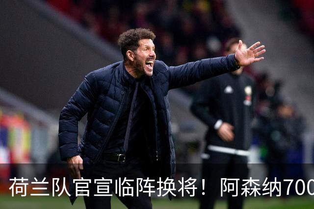 荷兰队官宣临阵换将！阿森纳7000万飞翼无缘世界杯，25岁后卫顶替