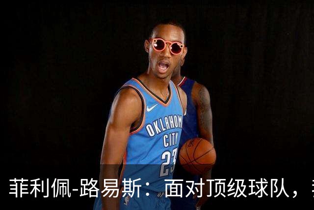 菲利佩-路易斯：面对顶级球队，我们必须学会抗压