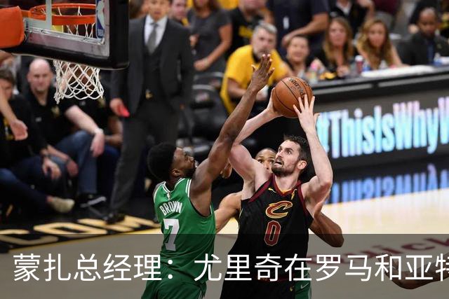蒙扎总经理：尤里奇在罗马和亚特兰大证明了自己，他有能力