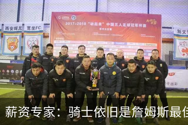薪资专家：骑士依旧是詹姆斯最佳去处 骑士阵容深厚&无需大调整