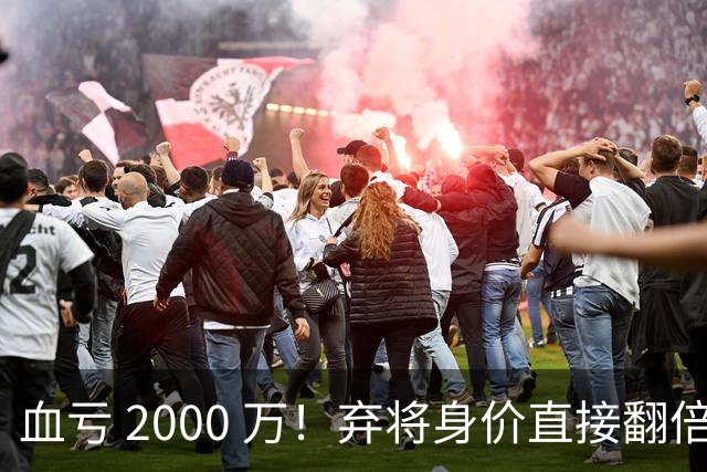 血亏 2000 万！弃将身价直接翻倍，利物浦高价回购暗藏两难抉择